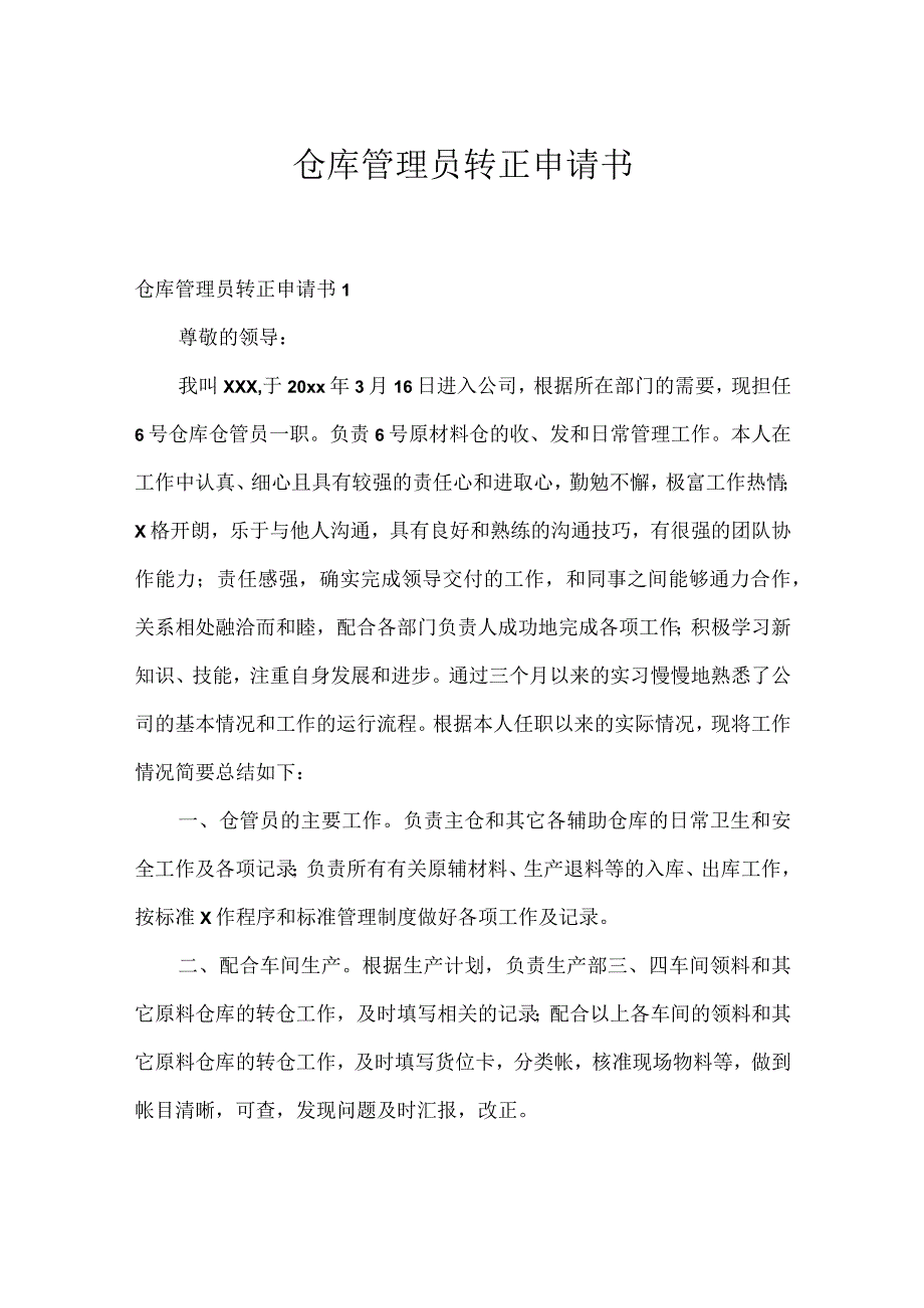 仓库管理员转正申请书.docx_第1页