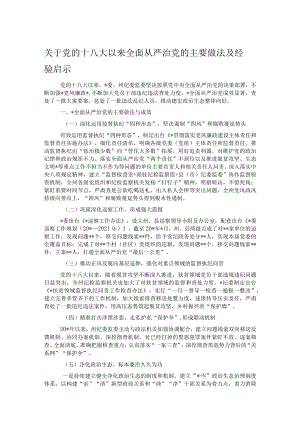 关于党的十八大以来全面从严治党的主要做法及经验启示.docx