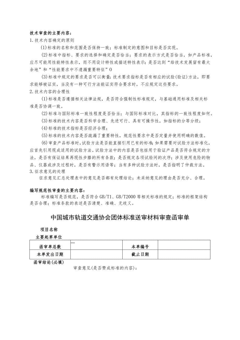 模板29.中国城市轨道交通协会团体标准送审材料审查函审单.docx_第1页