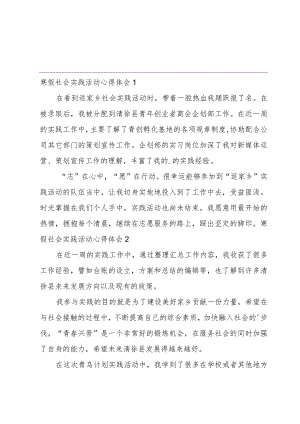 寒假社会实践活动心得体会.docx