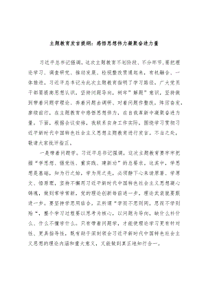 主题教育发言提纲：感悟思想伟力 凝聚奋进力量.docx