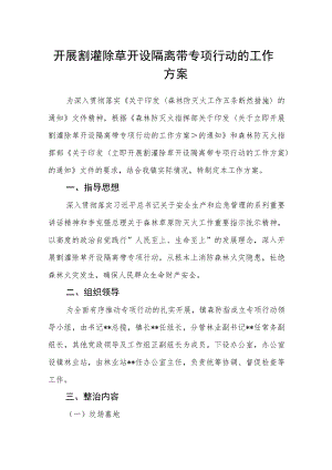 开展割灌除草开设隔离带专项行动的工作方案.docx