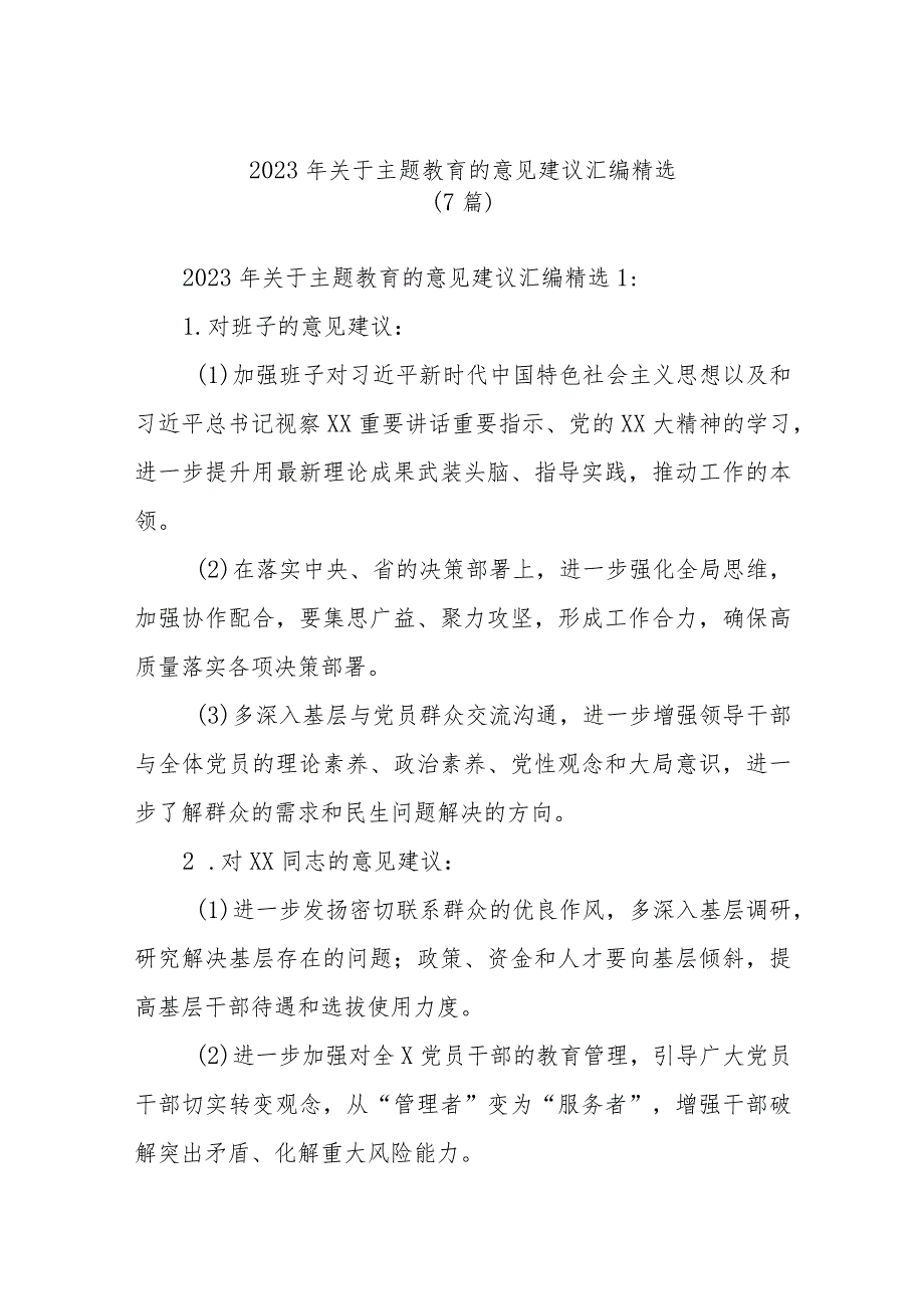 (7篇)2023年关于主题教育中的意见建议汇编精选.docx_第1页