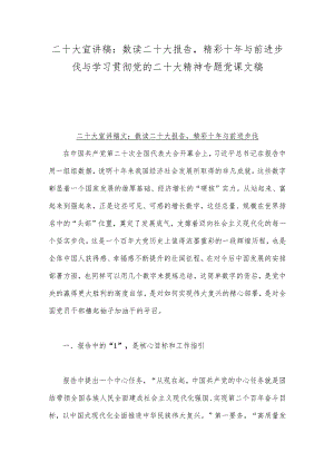 二十大宣讲稿：数读二十大报告精彩十年与前进步伐与学习贯彻党的二十大精神专题党课文稿.docx