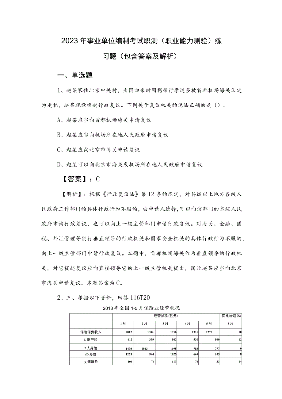 2023年事业单位编制考试职测（职业能力测验）练习题（包含答案及解析）.docx_第1页