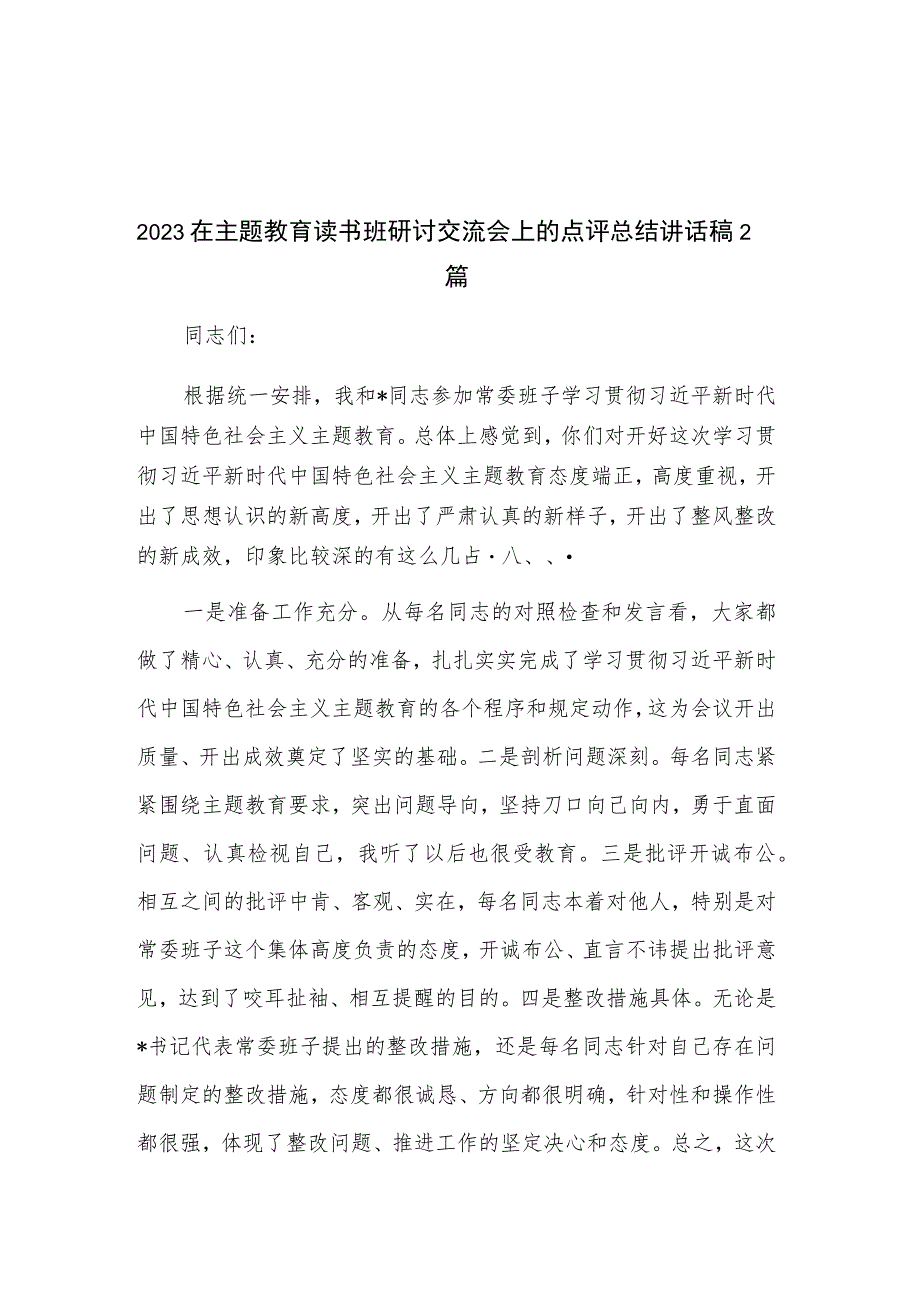 2023在主题教育读书班研讨交流会上的点评总结讲话稿2篇.docx_第1页