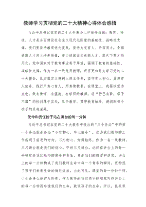 教师学习贯彻党的二十大精神心得体会感悟范文5篇.docx