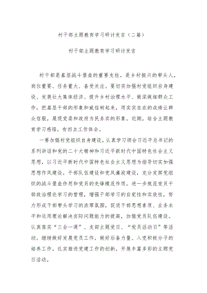 村干部主题教育学习研讨发言(二篇).docx