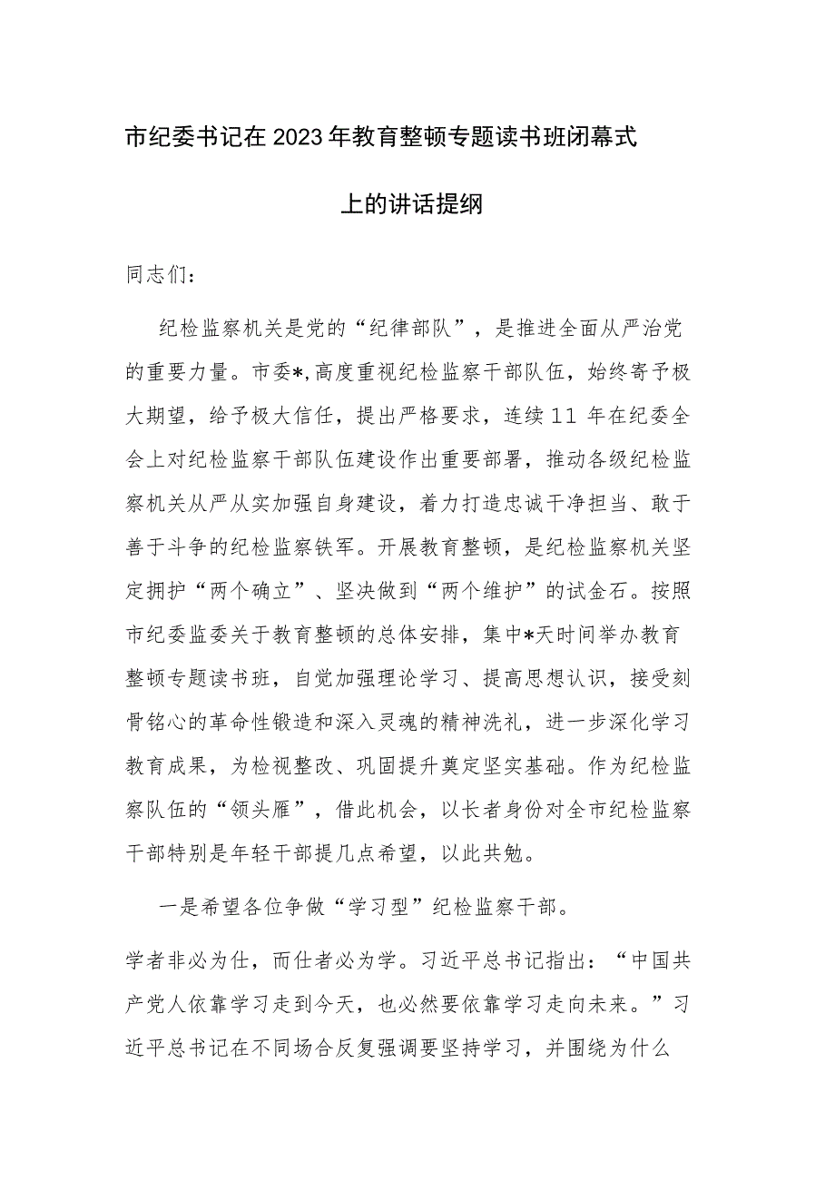 2023年教育整顿专题读书班闭幕式上的讲话和主题教育专题学习会上的研讨发言材料范文2篇.docx_第1页