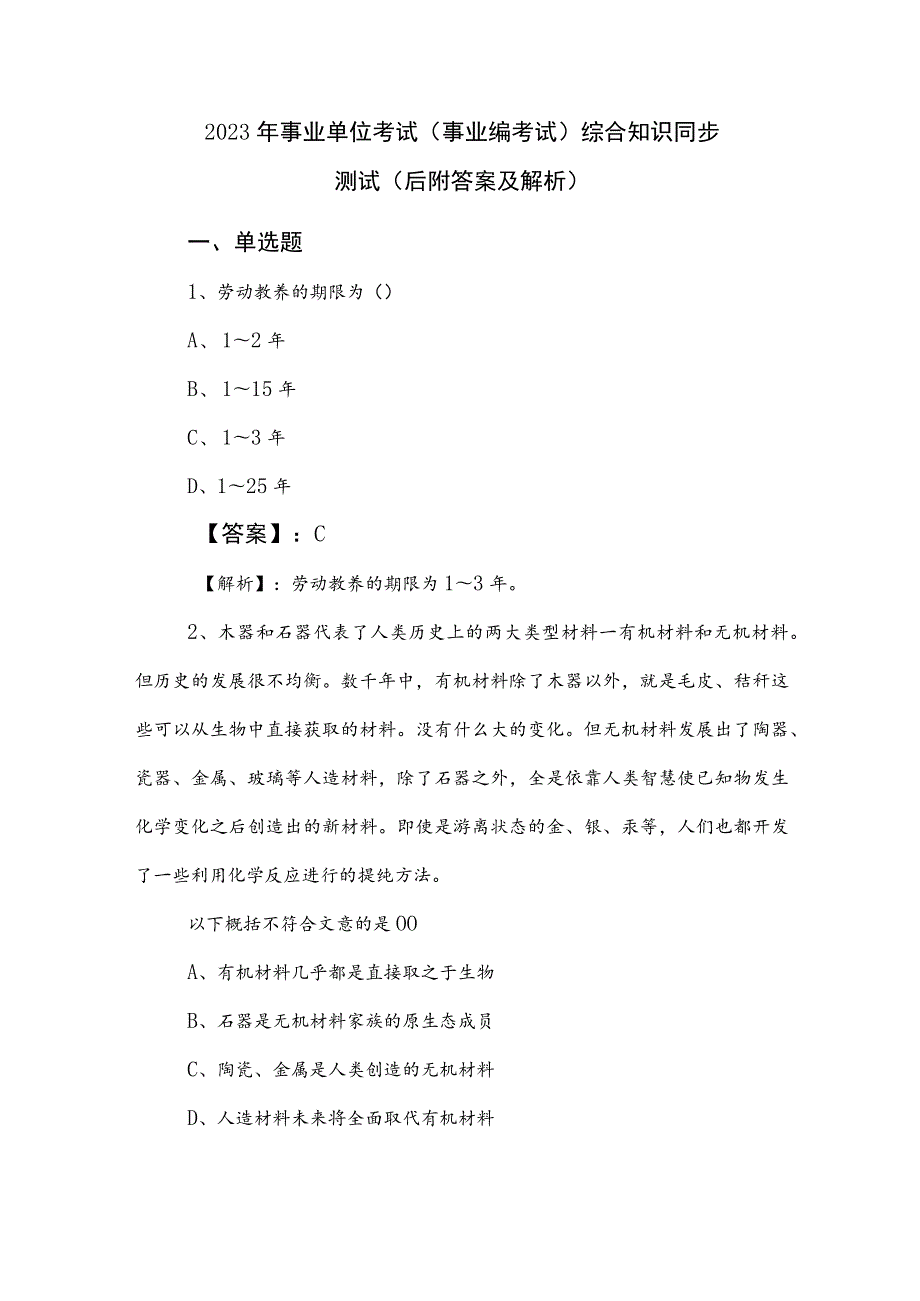 2023年事业单位考试（事业编考试）综合知识同步测试（后附答案及解析）.docx_第1页