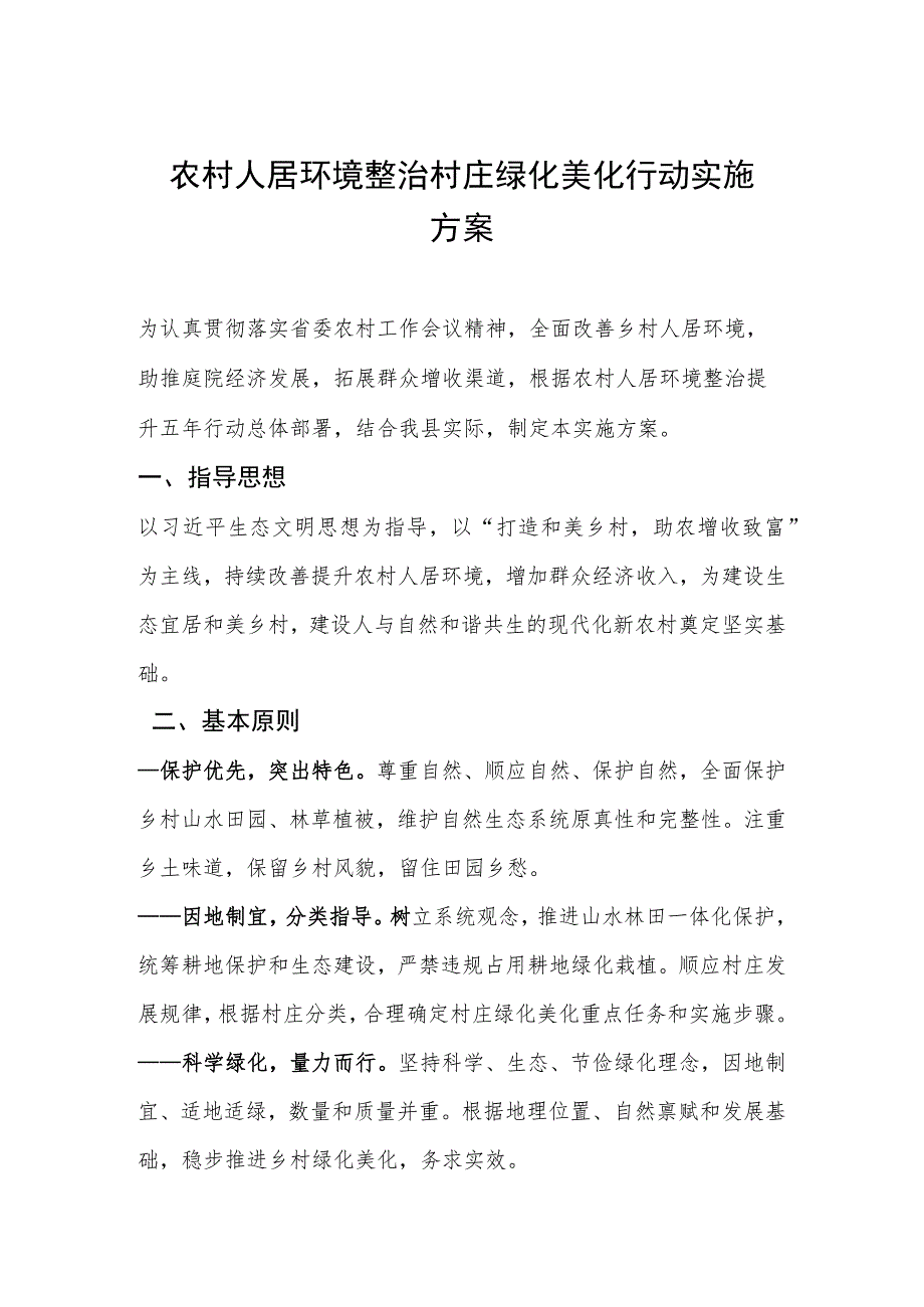 农村人居环境整治村庄绿化美化行动实施方案.docx_第1页