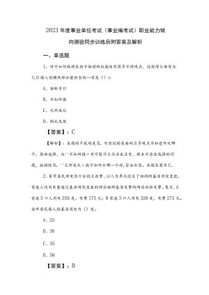 2023年度事业单位考试（事业编考试）职业能力倾向测验同步训练后附答案及解析.docx