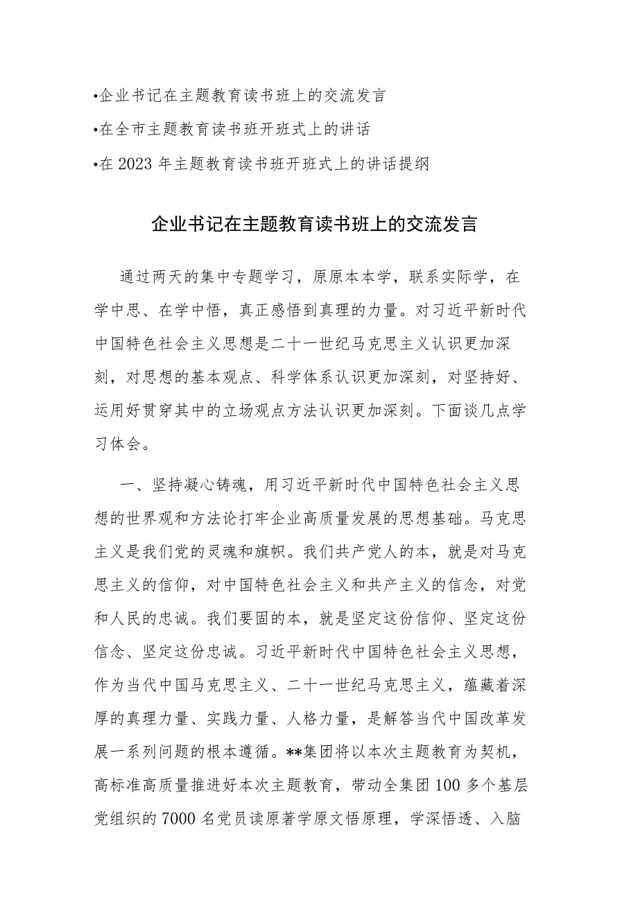 在2023年主题教育读书班开班式上的讲话提纲范文参考3篇.docx_第1页