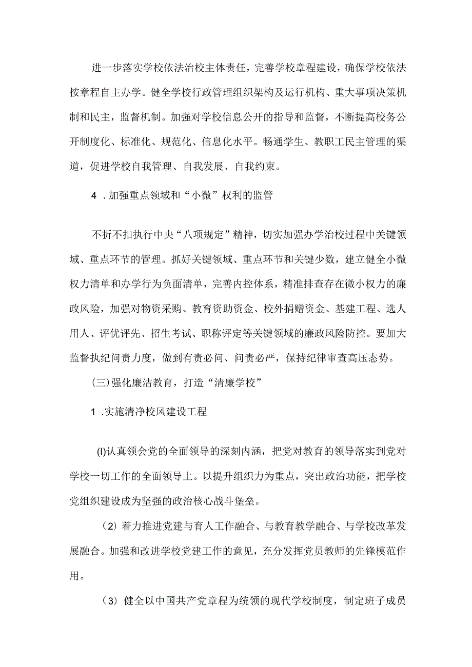 区县教育局落实开展清廉学校建设实施工作方案 合计4份.docx_第3页