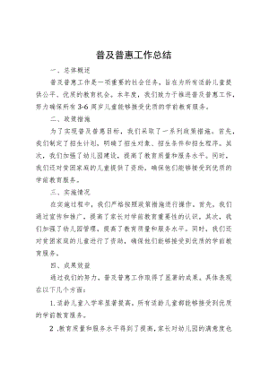 普及普惠工作总结.docx