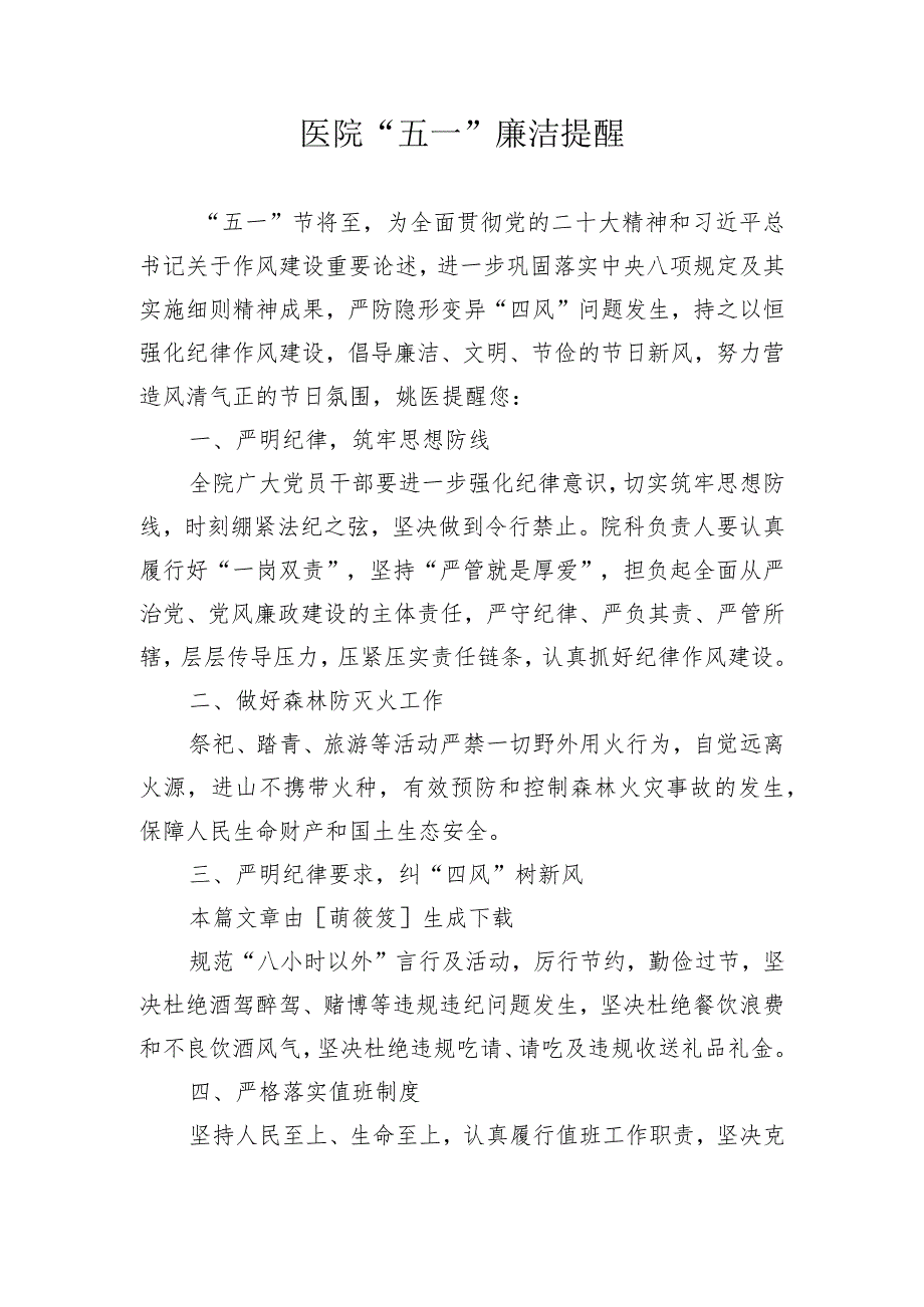 【卫健系统】医院“五一”廉洁提醒.docx_第1页