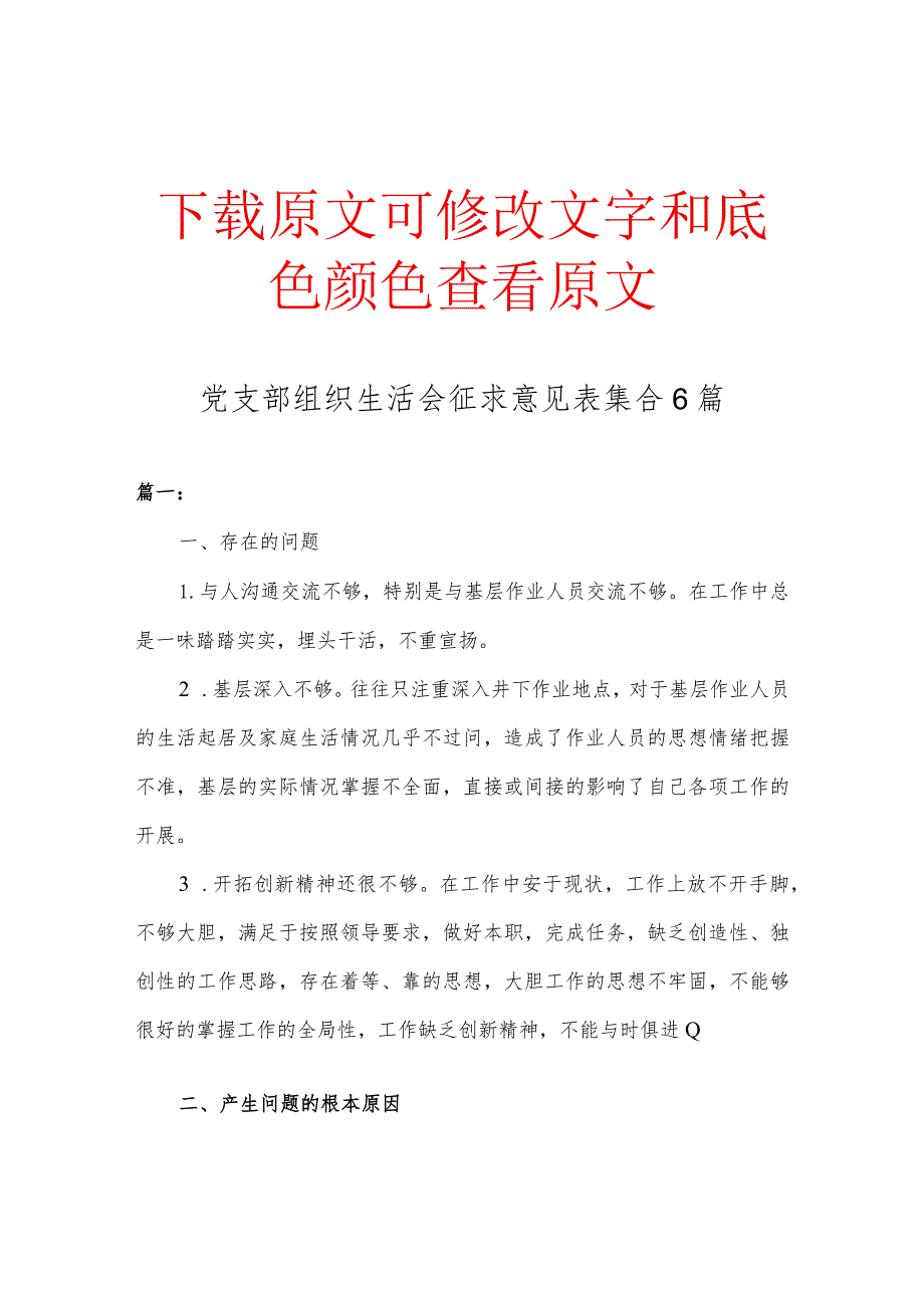 党支部组织生活会征求意见表精选六篇集合.docx_第1页