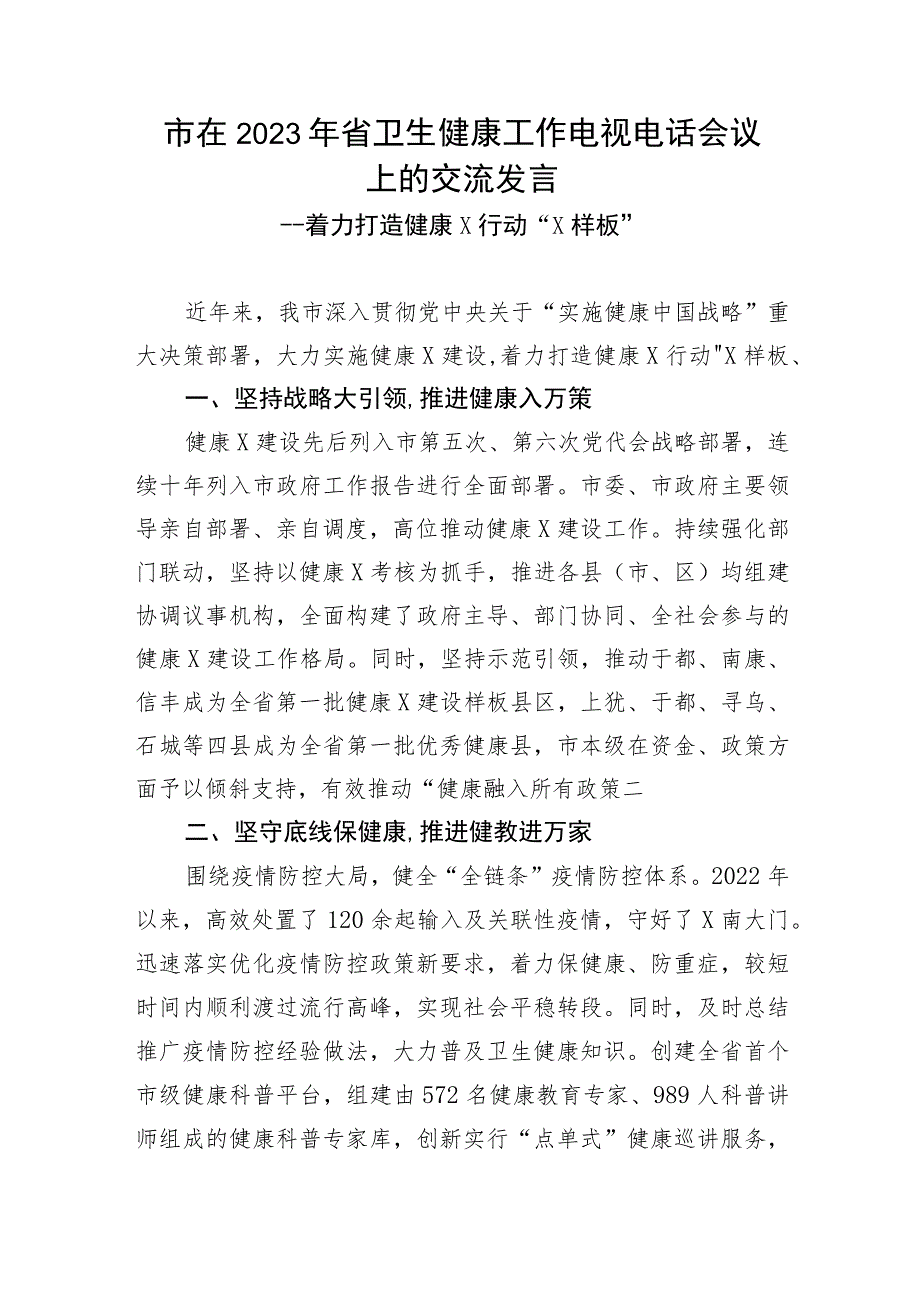 【卫健系统】市在2023年省卫生健康工作电视电话会议上的交流发言.docx_第1页