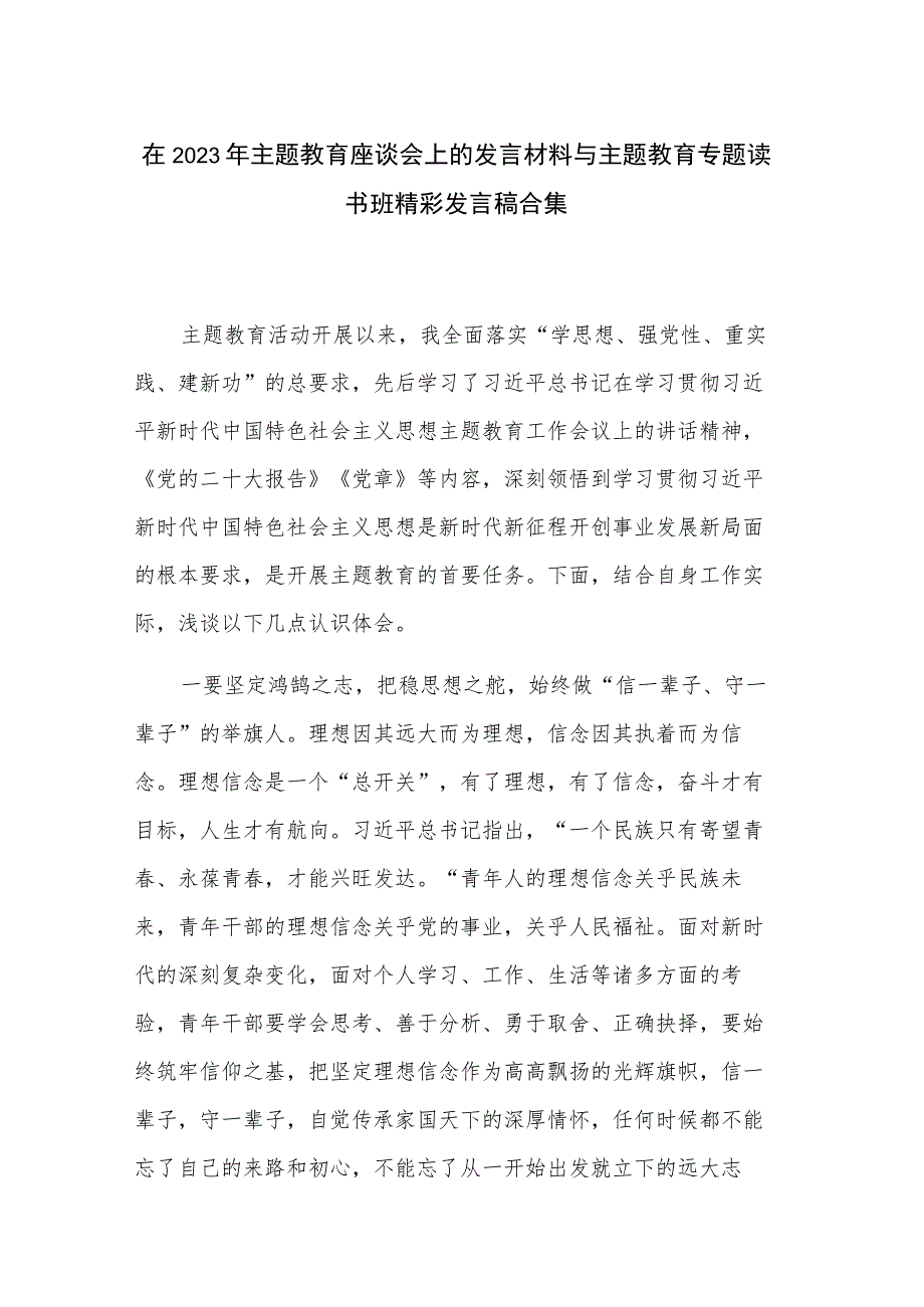 在2023年主题教育座谈会上的发言材料与主题教育专题读书班精彩发言稿合集.docx_第1页