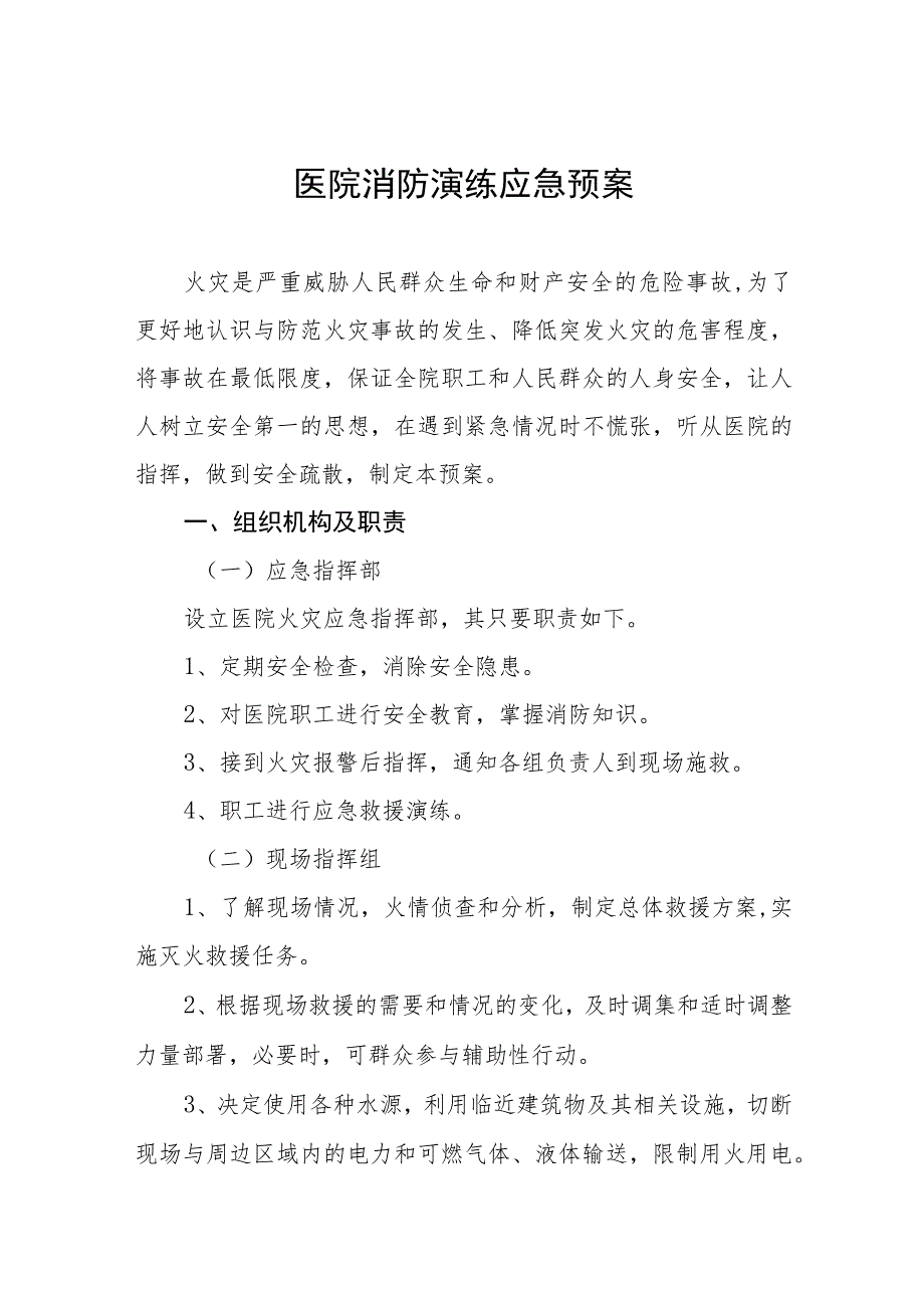 医院消防应急演练预案五篇.docx_第1页