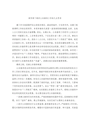 新形势下做好公务接待工作的几点思考.docx