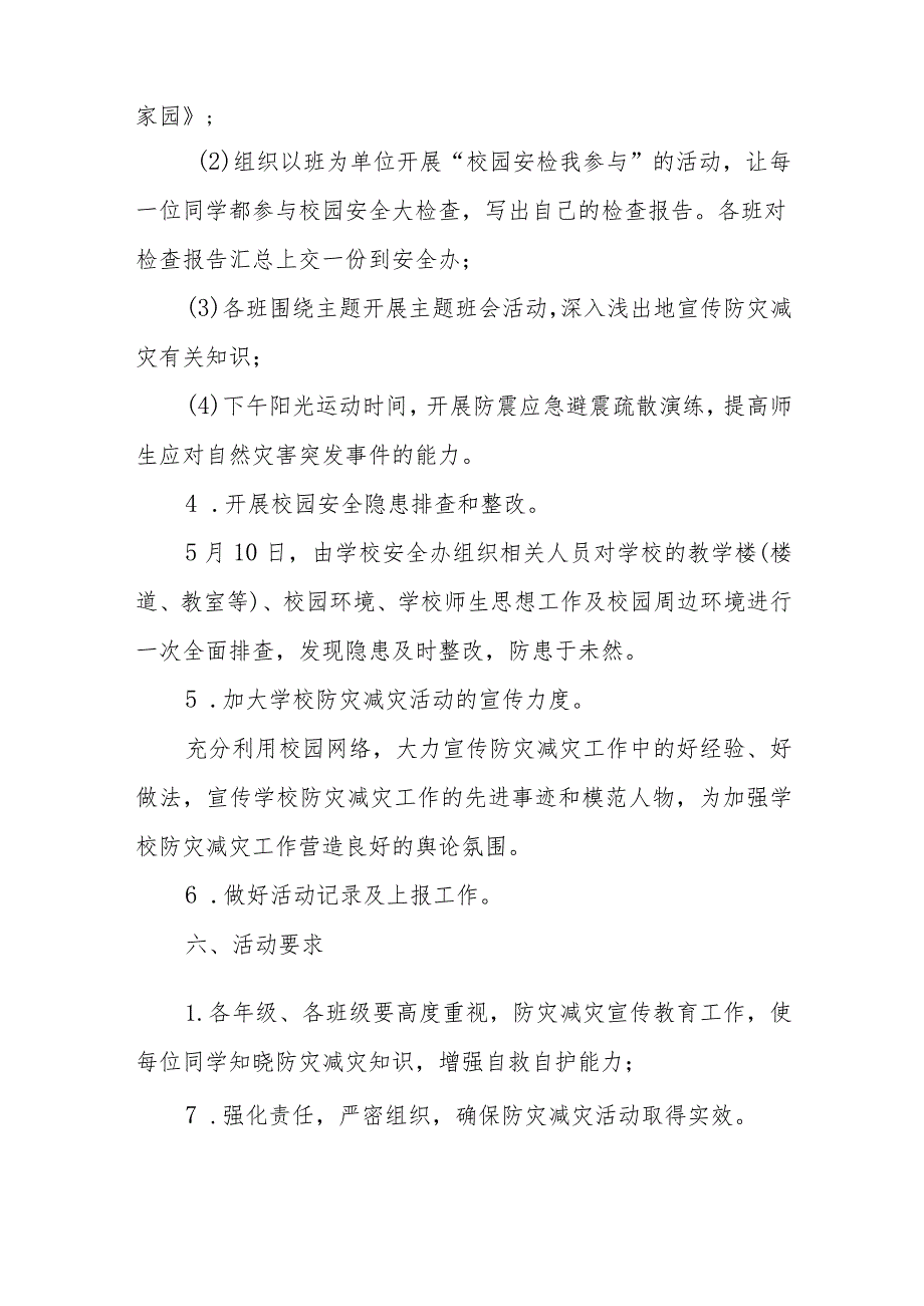 小学2023年全国防灾减灾日主题宣传活动方案4篇.docx_第3页