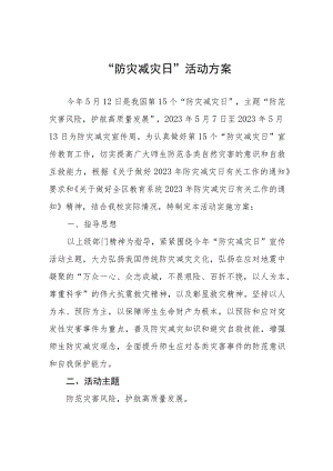 小学2023年全国防灾减灾日主题宣传活动方案4篇.docx