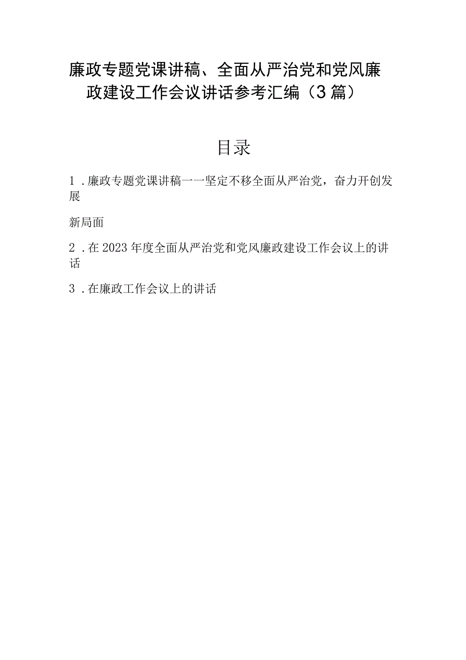 廉政专题党课讲稿、全面从严治党和党风廉政建设工作会议讲话参考汇编（3篇）.docx_第1页