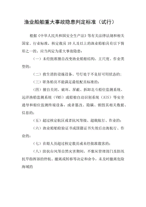 2022渔业船舶重大事故隐患判定标准.docx