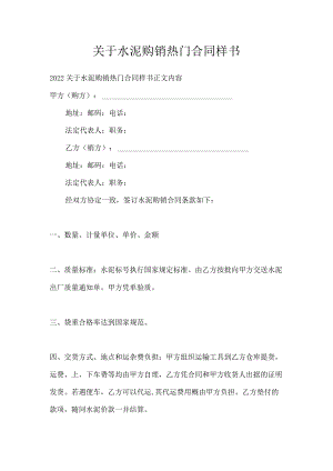 关于水泥购销热门合同样书.docx