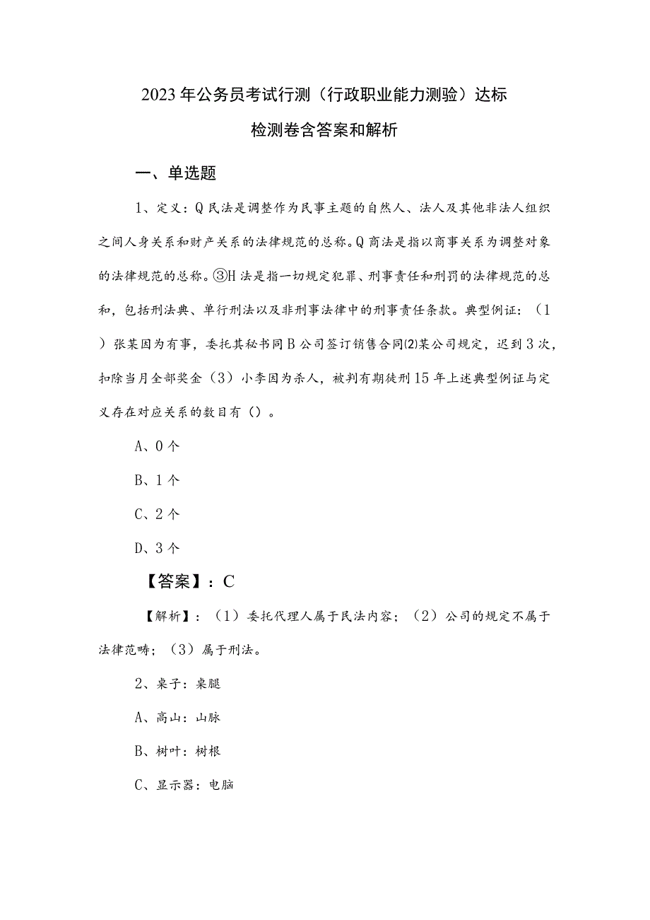 2023年公务员考试行测（行政职业能力测验）达标检测卷含答案和解析.docx_第1页