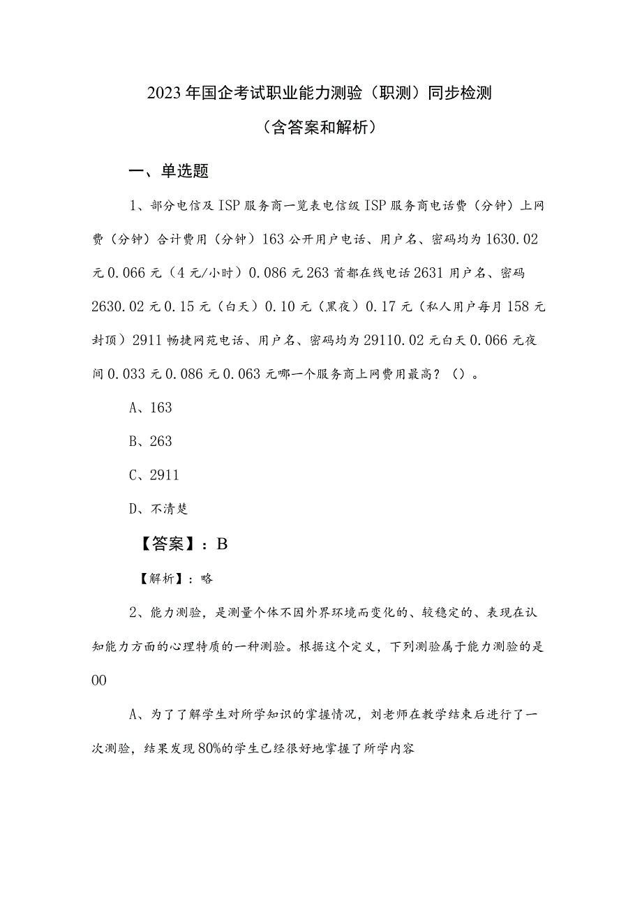 2023年国企考试职业能力测验（职测）同步检测（含答案和解析）.docx_第1页