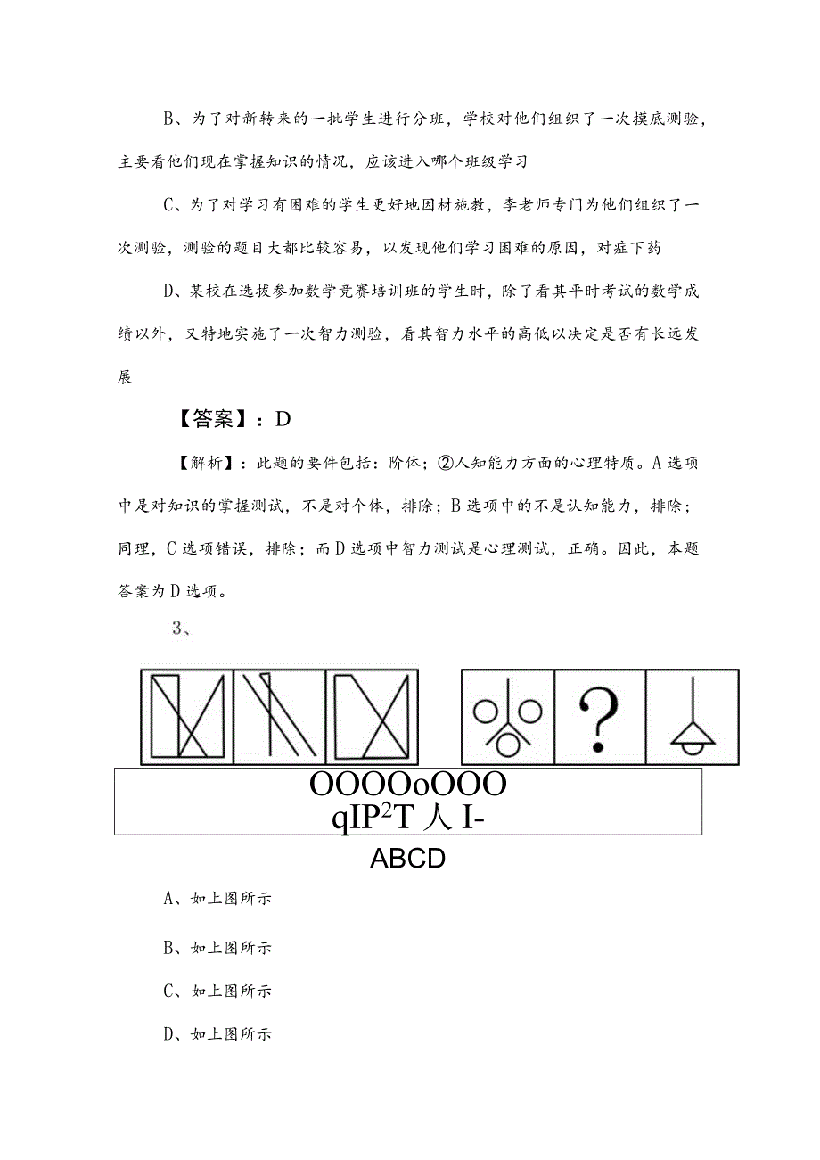 2023年国企考试职业能力测验（职测）同步检测（含答案和解析）.docx_第2页