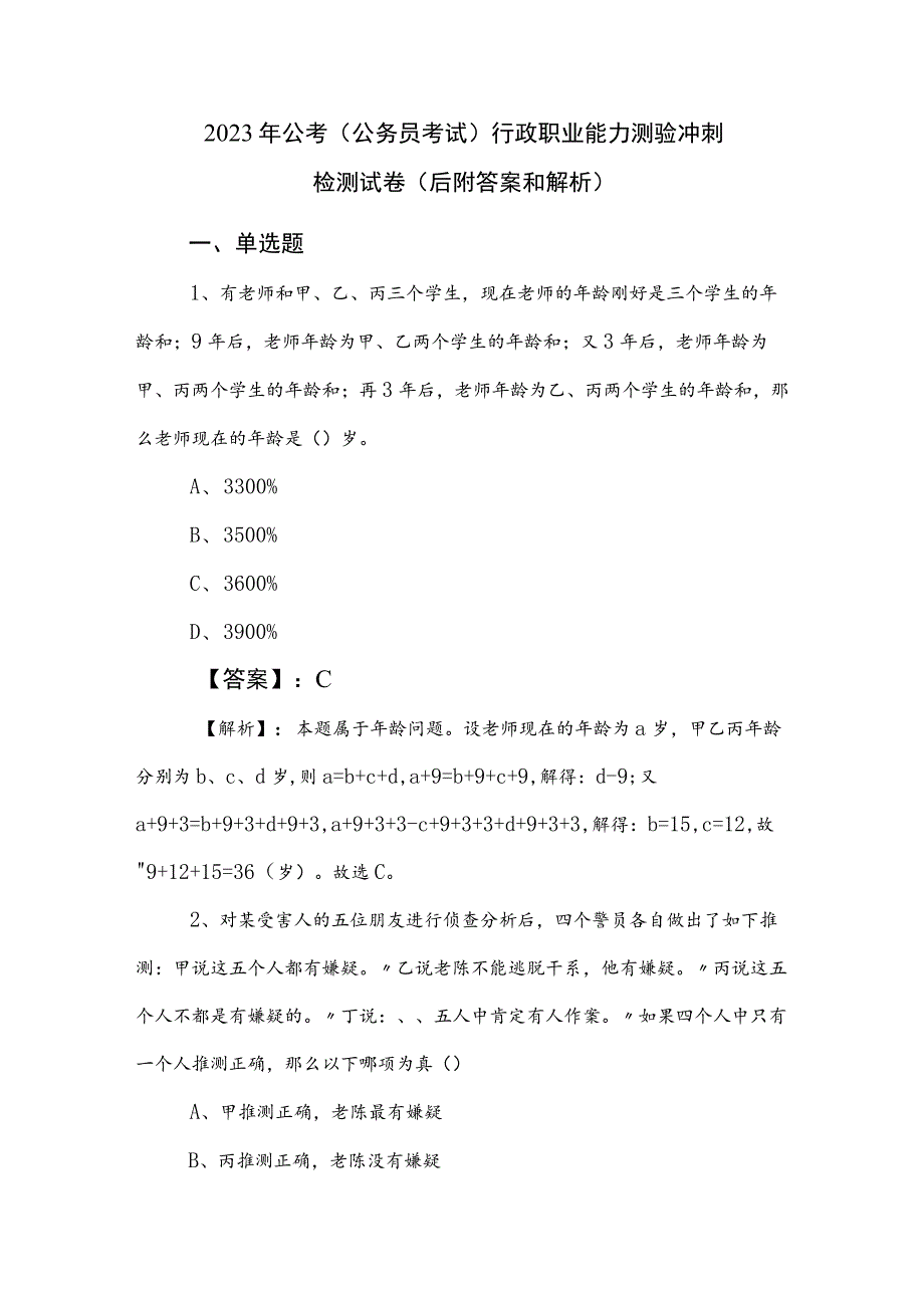 2023年公考（公务员考试）行政职业能力测验冲刺检测试卷（后附答案和解析）.docx_第1页