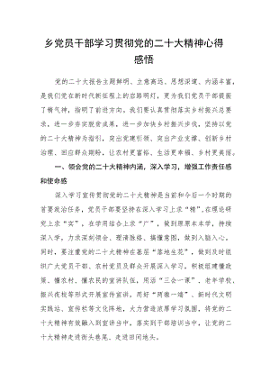 乡党员干部学习贯彻党的二十大精神心得感悟.docx