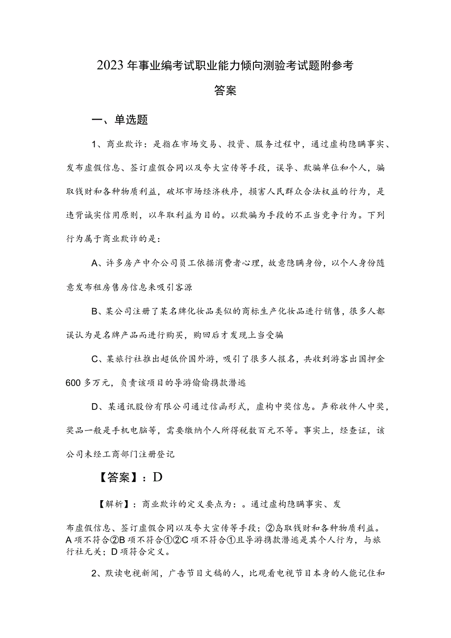 2023年事业编考试职业能力倾向测验考试题附参考答案.docx_第1页