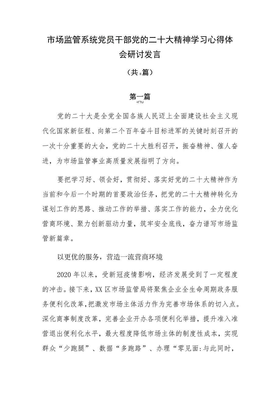 市场监管系统党员干部党的二十大精神学习心得体会研讨发言共6篇.docx_第1页