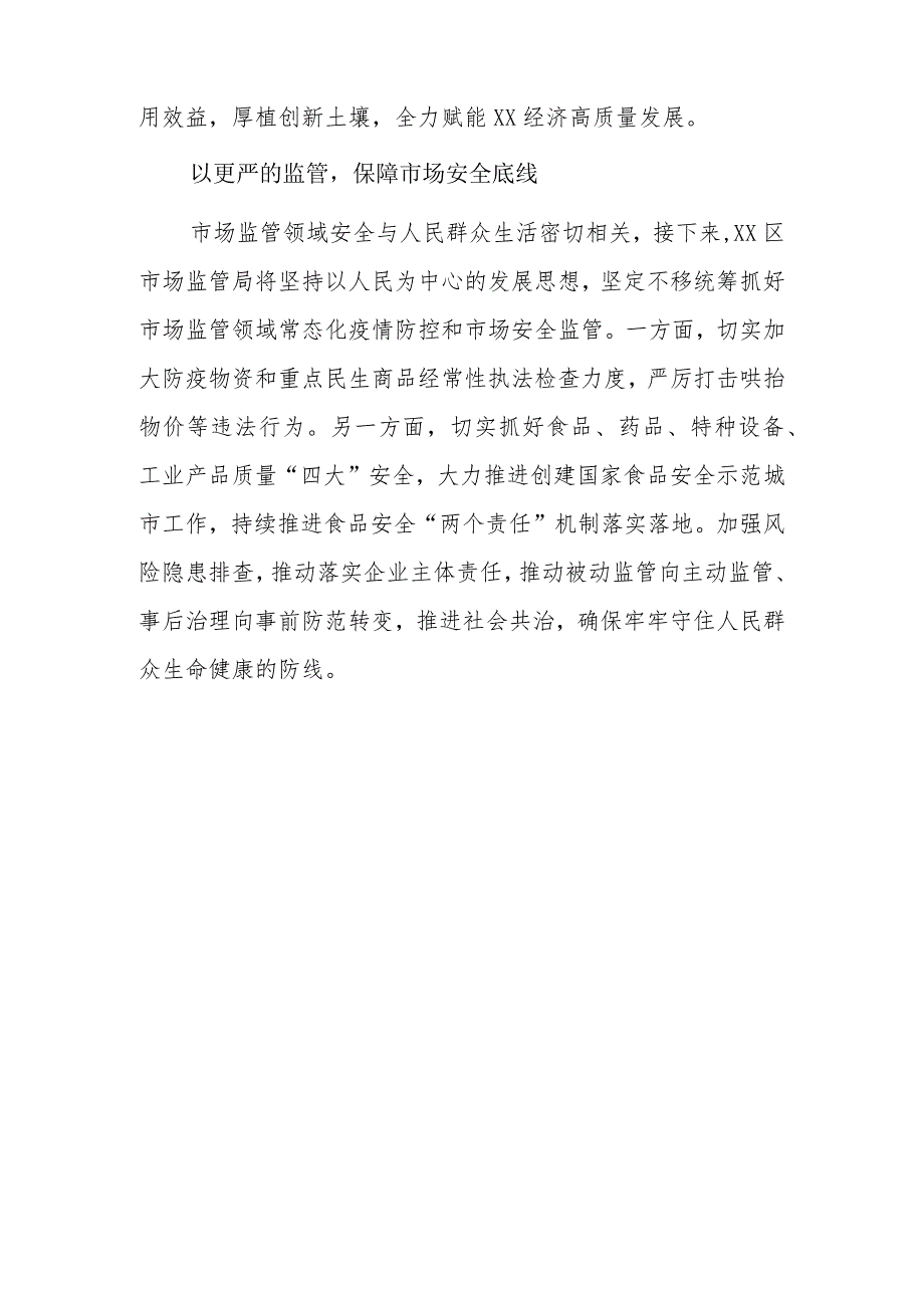 市场监管系统党员干部党的二十大精神学习心得体会研讨发言共6篇.docx_第3页