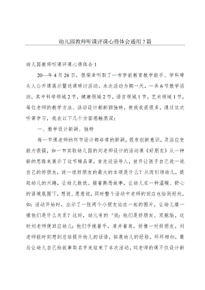 幼儿园教师听课评课心得体会通用7篇.docx