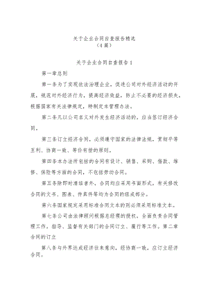 (4篇)关于企业合同自查报告精选.docx