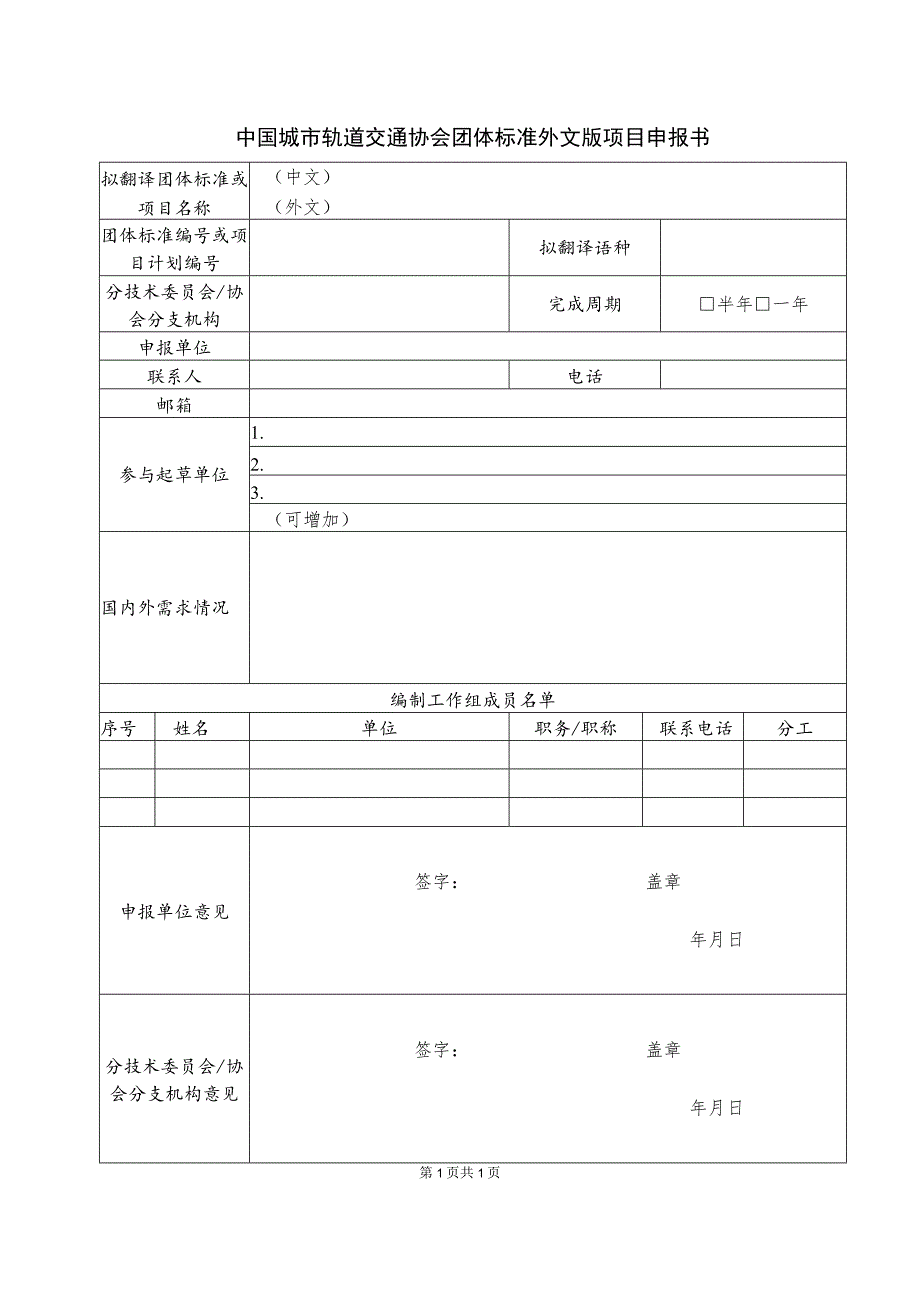 模板38.中国城市轨道交通协会团体标准外文版项目申报书.docx_第1页