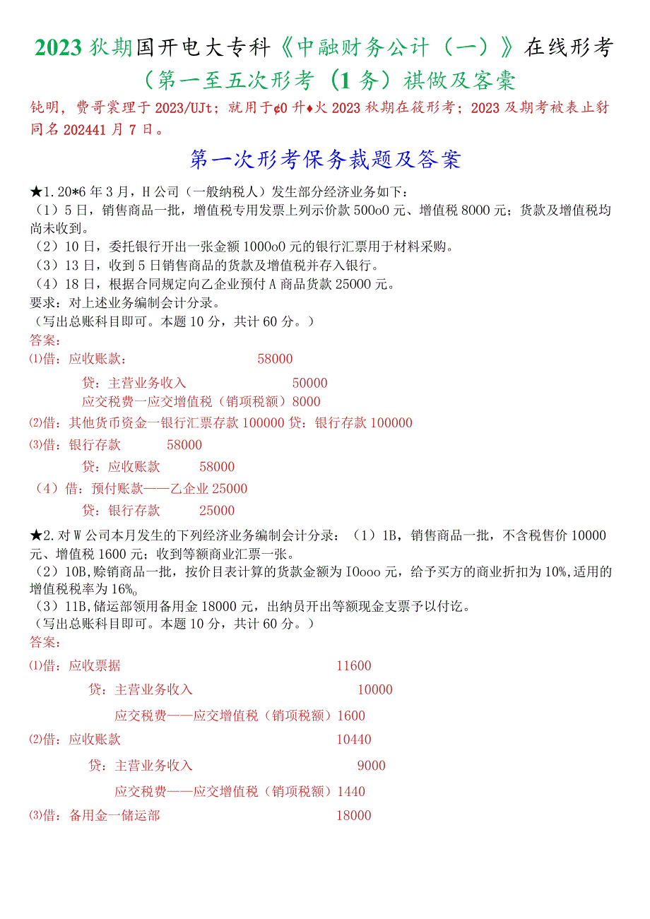 2023秋期国开电大专科《中级财务会计(一)》在线形考(第一至五次形考任务)试题及答案.docx_第1页