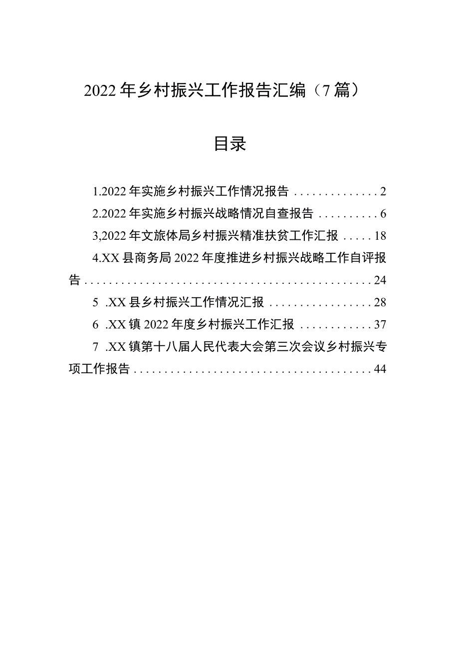 2022年乡村振兴工作报告汇编（7篇）.docx_第1页