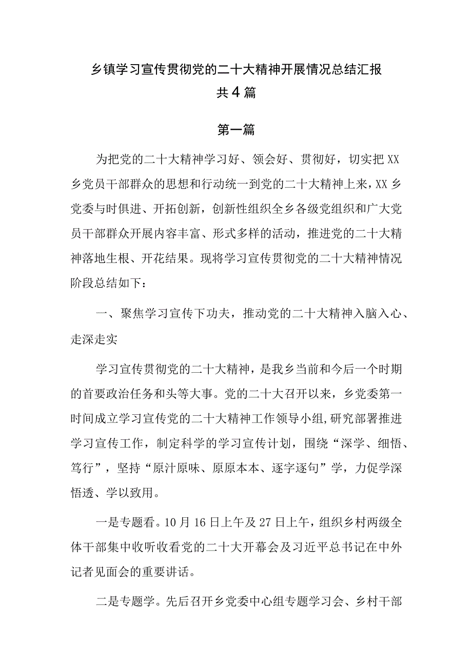 乡镇学习宣传贯彻党的二十大精神开展情况总结汇报共4篇.docx_第1页