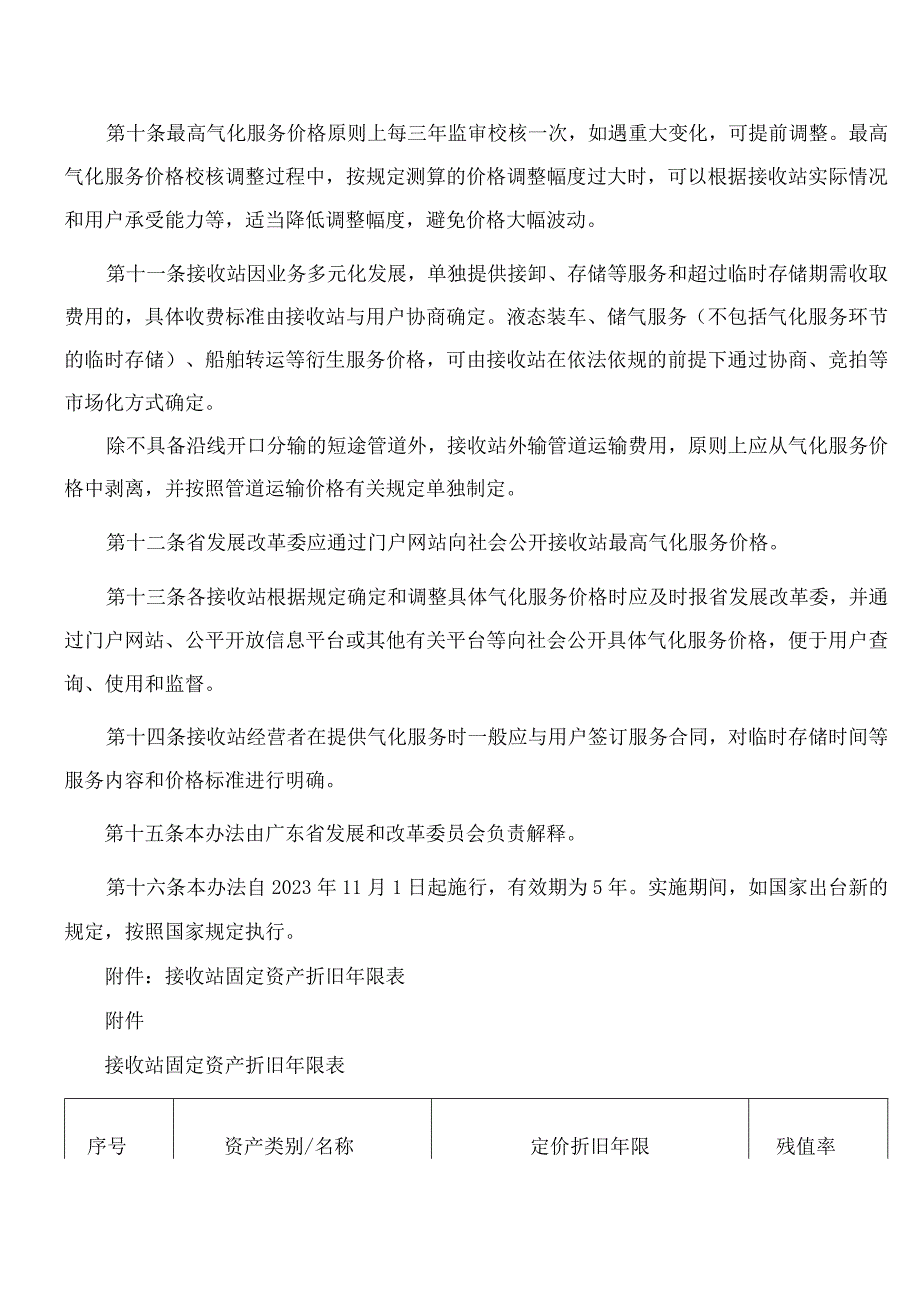 广东省发展改革委关于印发进口液化天然气接收站气化服务价格管理办法的通知.docx_第3页