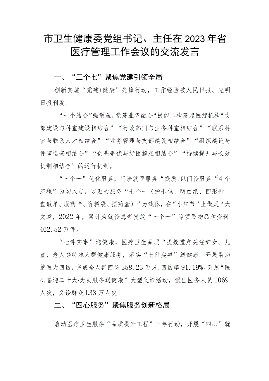 【卫健系统】市卫生健康委党组书记、主任在2023年省医疗管理工作会议的交流发言.docx_第1页