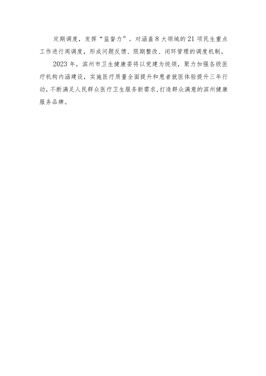 【卫健系统】市卫生健康委党组书记、主任在2023年省医疗管理工作会议的交流发言.docx_第3页