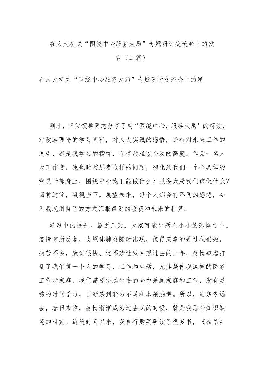 在人大机关“围绕中心 服务大局”专题研讨交流会上的发言(二篇).docx_第1页