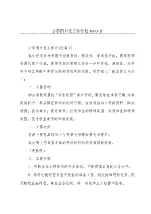 小学图书室工作计划1000字.docx