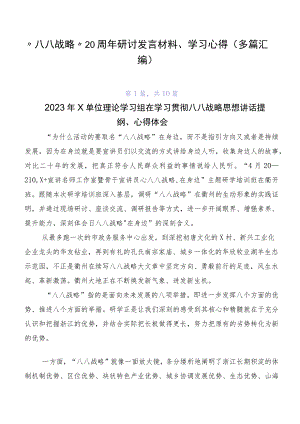 “八八战略”20周年研讨发言材料、学习心得（多篇汇编）.docx